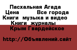 Пасхальная Агада › Цена ­ 300 - Все города Книги, музыка и видео » Книги, журналы   . Крым,Гвардейское